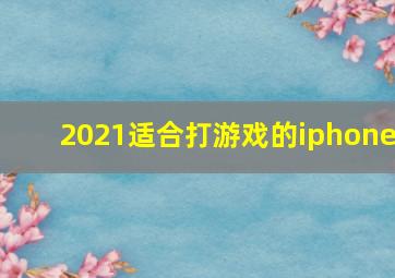 2021适合打游戏的iphone