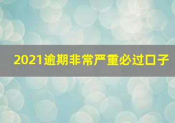 2021逾期非常严重必过口子