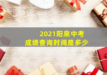 2021阳泉中考成绩查询时间是多少