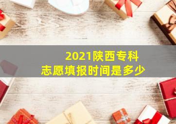 2021陕西专科志愿填报时间是多少