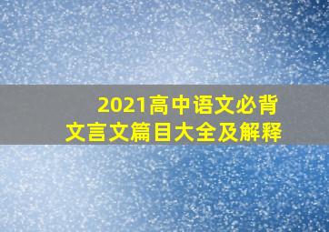 2021高中语文必背文言文篇目大全及解释