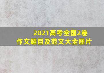 2021高考全国2卷作文题目及范文大全图片