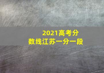 2021高考分数线江苏一分一段