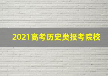 2021高考历史类报考院校