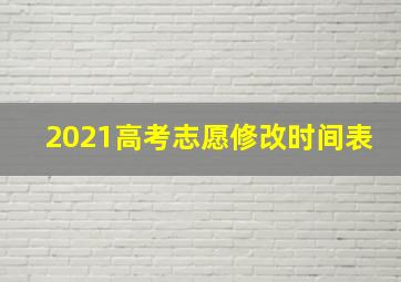 2021高考志愿修改时间表