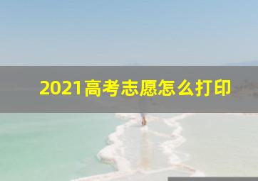 2021高考志愿怎么打印