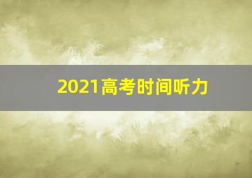 2021高考时间听力