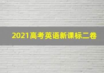 2021高考英语新课标二卷