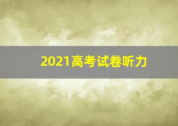 2021高考试卷听力