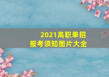 2021高职单招报考须知图片大全