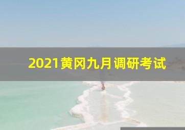 2021黄冈九月调研考试