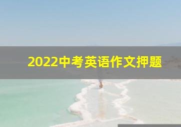 2022中考英语作文押题