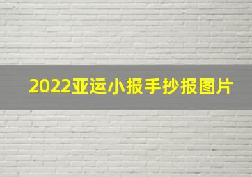 2022亚运小报手抄报图片