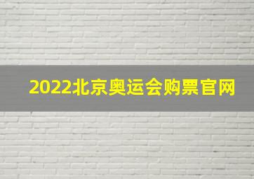 2022北京奥运会购票官网