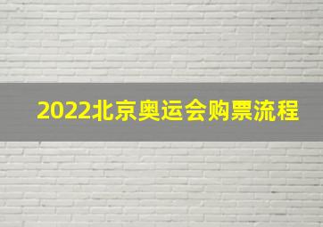 2022北京奥运会购票流程