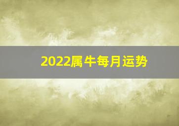 2022属牛每月运势