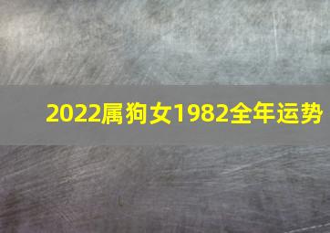 2022属狗女1982全年运势