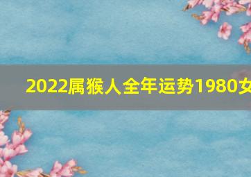 2022属猴人全年运势1980女