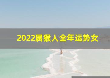 2022属猴人全年运势女