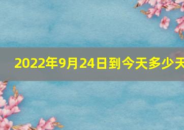 2022年9月24日到今天多少天