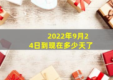 2022年9月24日到现在多少天了