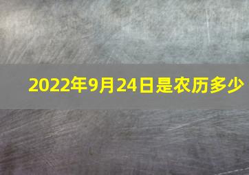 2022年9月24日是农历多少