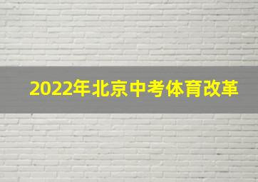 2022年北京中考体育改革