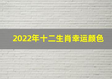 2022年十二生肖幸运颜色