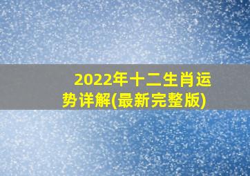 2022年十二生肖运势详解(最新完整版)