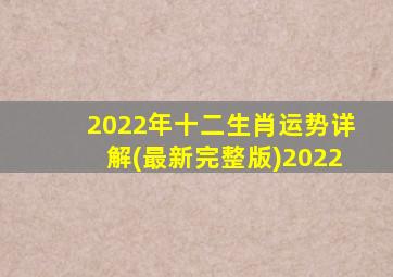 2022年十二生肖运势详解(最新完整版)2022