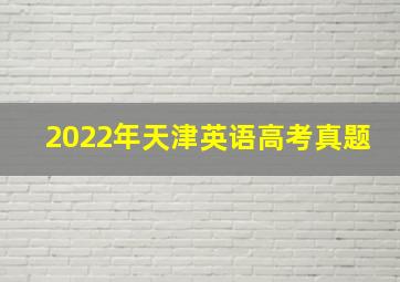 2022年天津英语高考真题