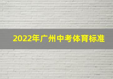 2022年广州中考体育标准