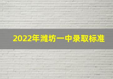 2022年潍坊一中录取标准