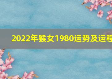 2022年猴女1980运势及运程