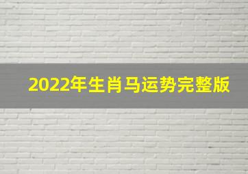 2022年生肖马运势完整版