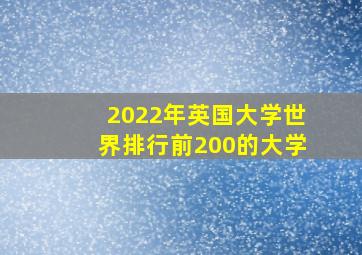 2022年英国大学世界排行前200的大学