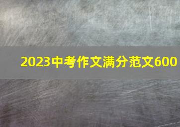 2023中考作文满分范文600