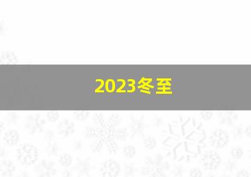 2023冬至