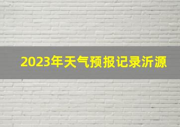 2023年天气预报记录沂源