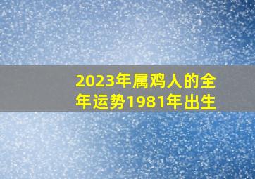 2023年属鸡人的全年运势1981年出生