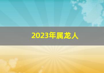 2023年属龙人