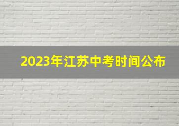 2023年江苏中考时间公布