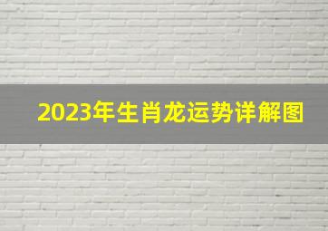 2023年生肖龙运势详解图