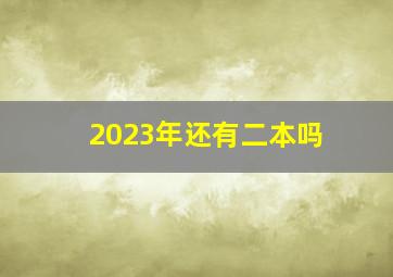 2023年还有二本吗