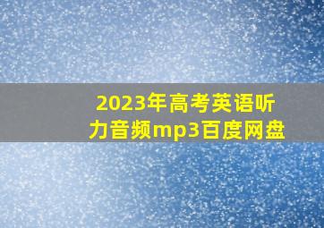 2023年高考英语听力音频mp3百度网盘