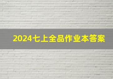 2024七上全品作业本答案