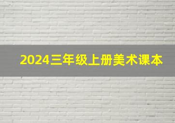 2024三年级上册美术课本