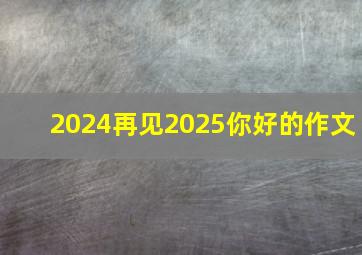 2024再见2025你好的作文