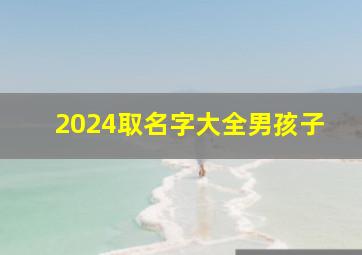 2024取名字大全男孩子