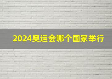 2024奥运会哪个国家举行